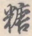糖 위치 확인됨