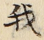 Character 我