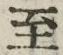字至