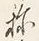 글자 称