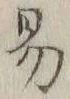 字易