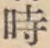 字時