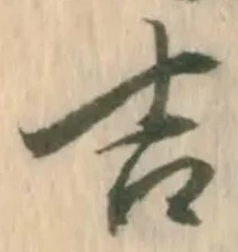 글자 吉