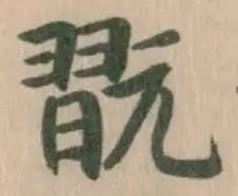翫の位置