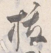 已定位抜