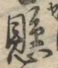 懸，已得其位