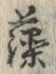 글자 藻