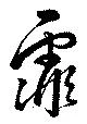 Đã định vị 霏