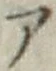 字ア