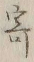글자 寄