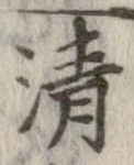 清，已得其位