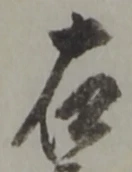 글자 右
