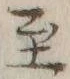 文字至