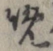 晩 위치 확인됨