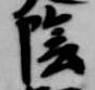 位置定マレル陰