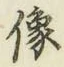 글자 像