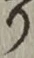 文字 り
