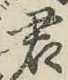 글자 君