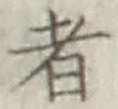 글자 者