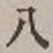 글자 八