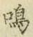 글자 鳴