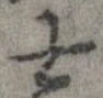 㐌定位士