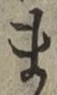 글자 ま