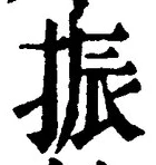 글자 振