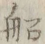 字船