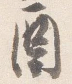 酉 위치 확인됨