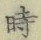 文字時