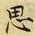 𡨸思