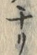 𡨸チ