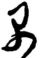 㐌定位早