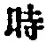 字時
