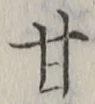 글자 甘