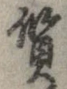 質 위치 확인됨
