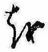 𛄚の位置
