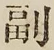 字副