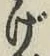 字げ