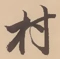 㐌定位村