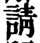 Chữ 請