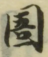 Đã định vị 圄