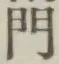 文字門