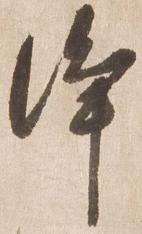 浄の位置