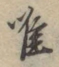 唯の位置