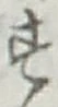 글자 す
