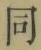 글자 同
