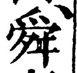 Chữ 舜