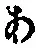 字あ